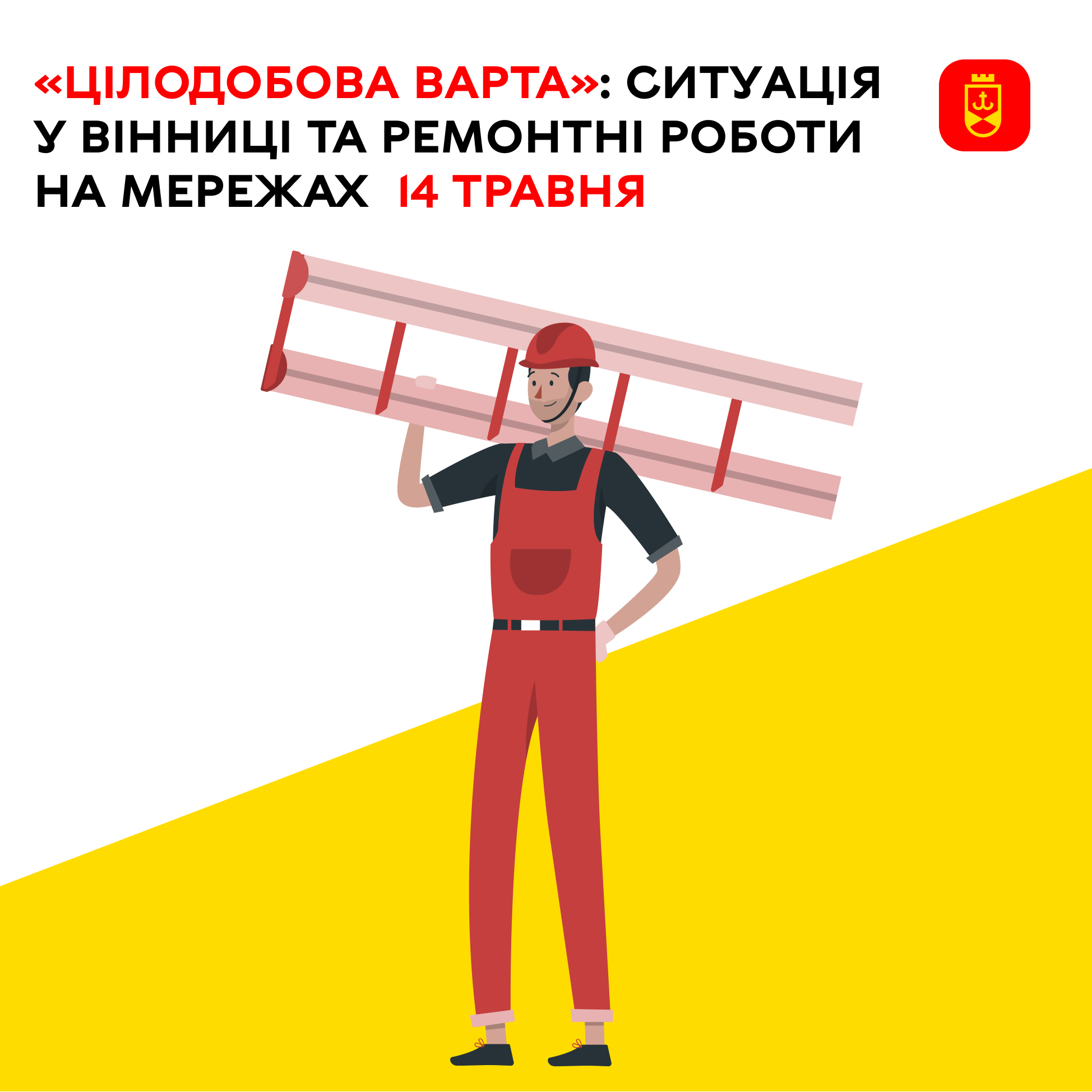 «Цілодобова варта»: ситуація у Вінниці та ремонтні роботи на мережах 14 травня